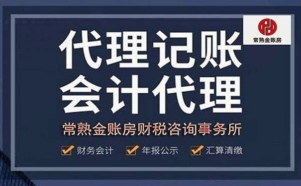 常熟代理記賬收費明細(xì)