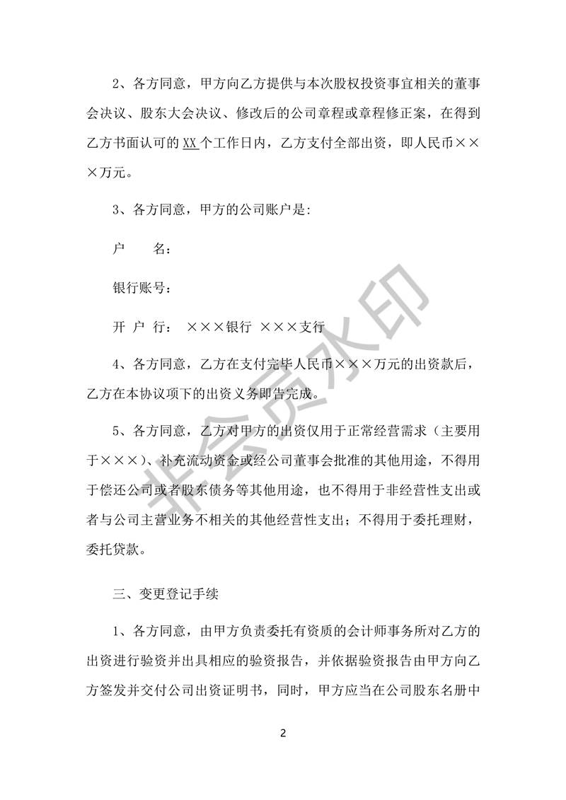 股權投資協(xié)議書-實用版