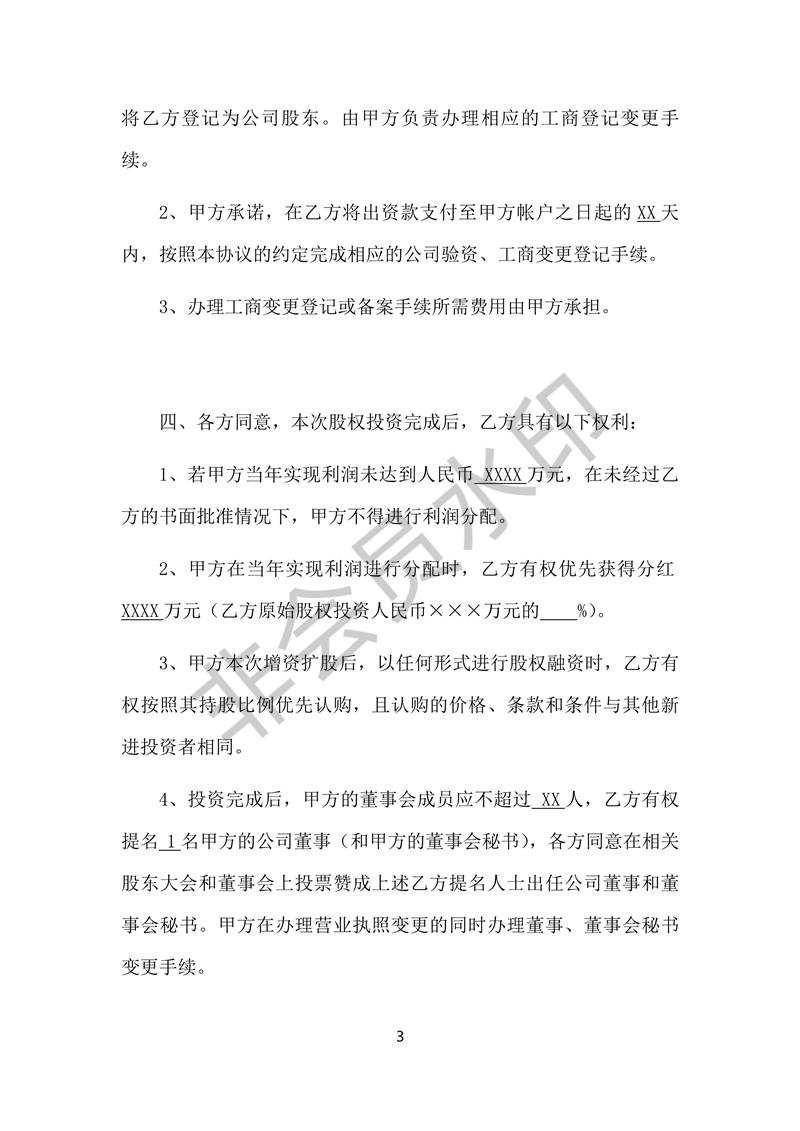 股權投資協(xié)議書-實用版