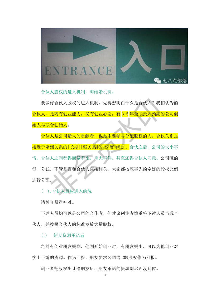 合伙人股權(quán)的進(jìn)入機(jī)制和退出機(jī)制