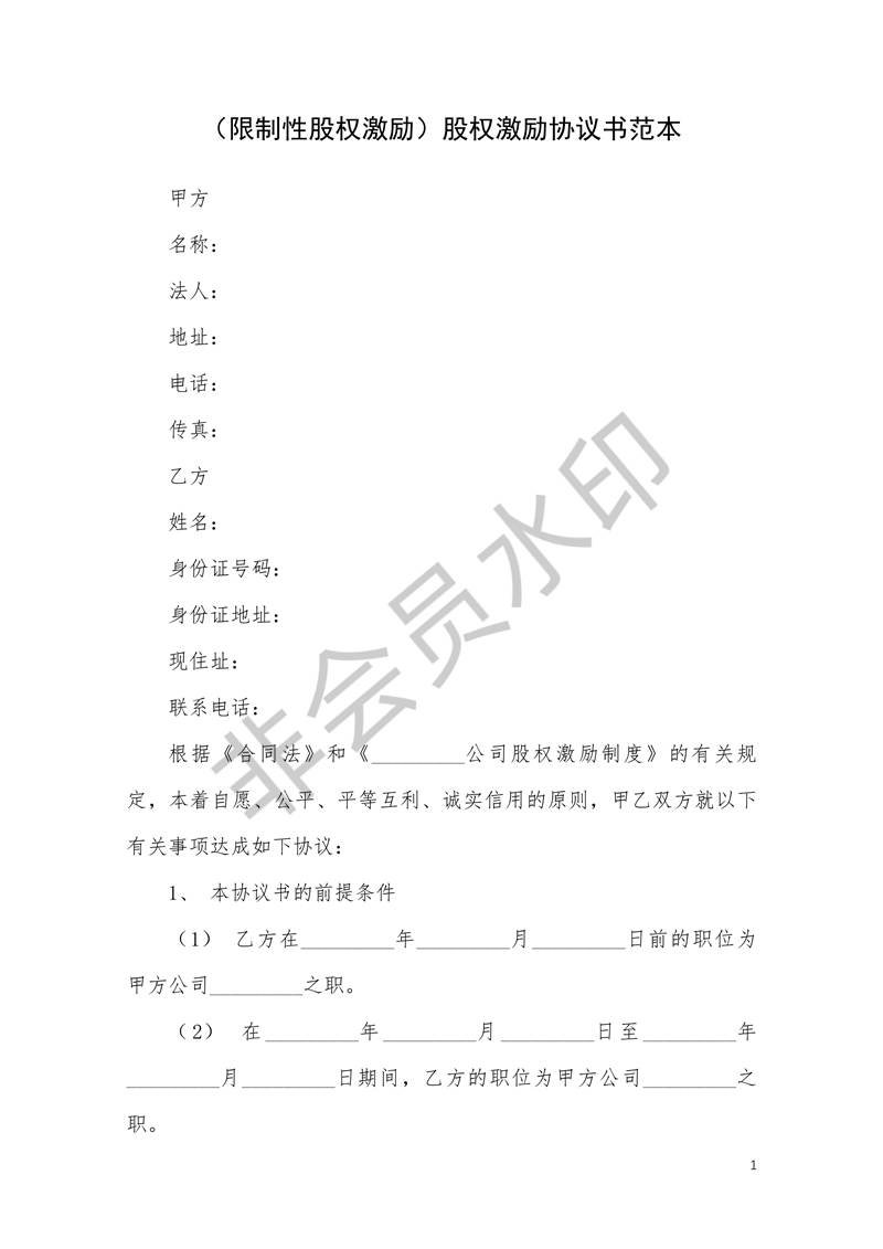 限制性股權(quán)激勵股權(quán)激勵協(xié)議書