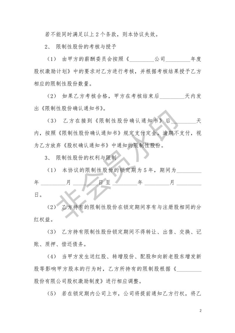 限制性股權(quán)激勵股權(quán)激勵協(xié)議書