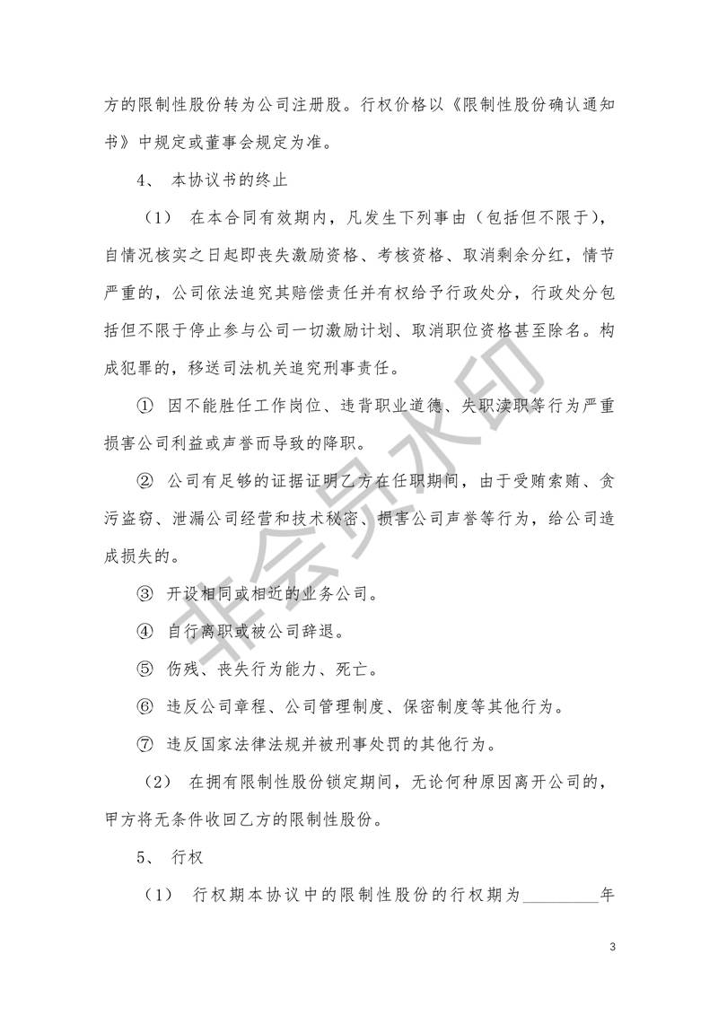 限制性股權(quán)激勵股權(quán)激勵協(xié)議書