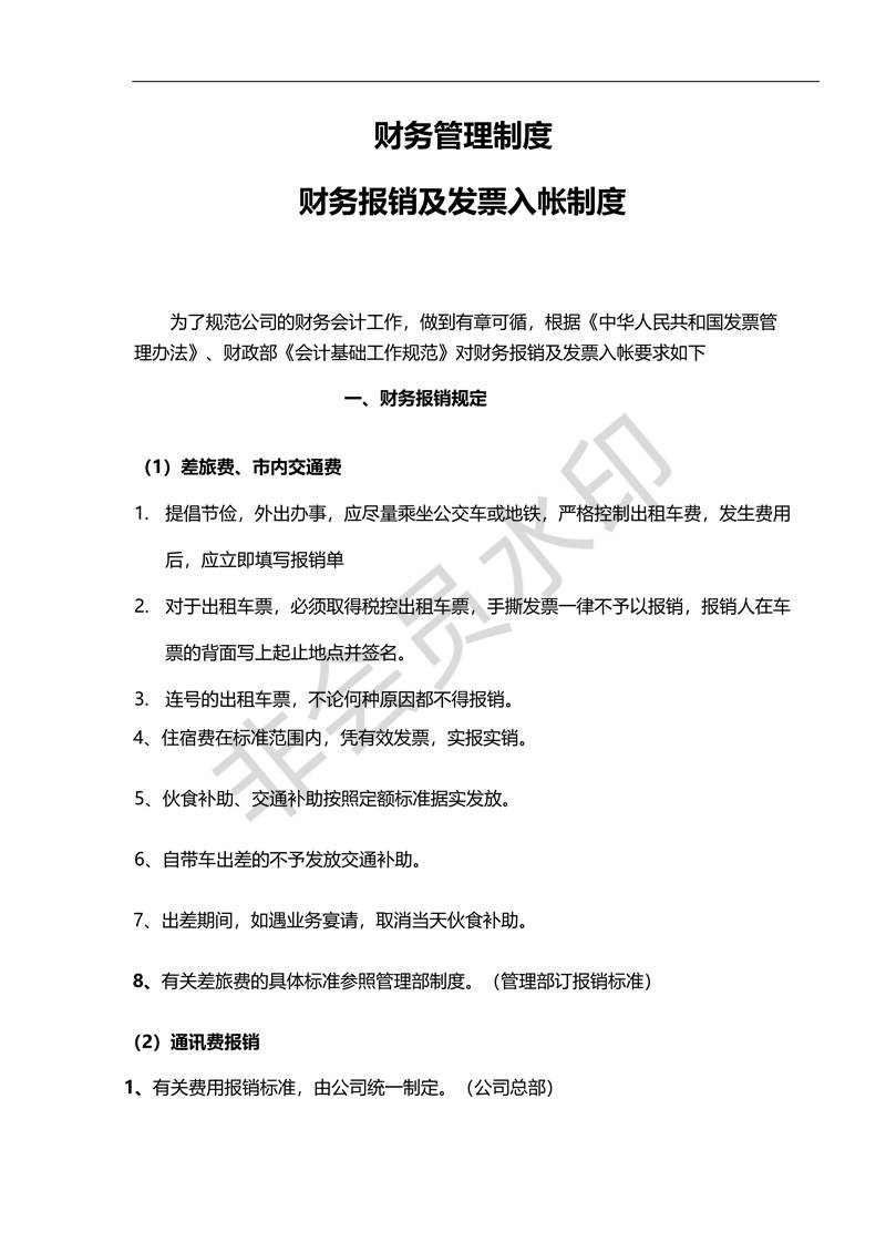 財(cái)務(wù)管理制度財(cái)務(wù)報(bào)銷(xiāo)及發(fā)票入帳制度_