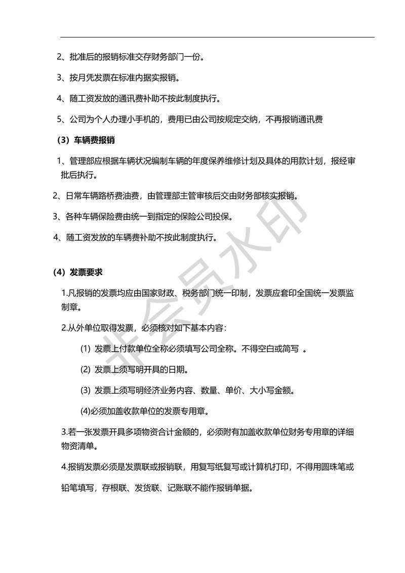 財(cái)務(wù)管理制度財(cái)務(wù)報(bào)銷(xiāo)及發(fā)票入帳制度_