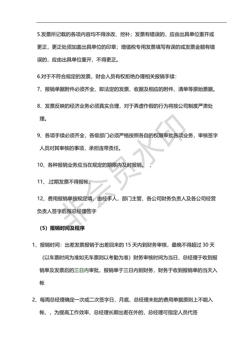 財(cái)務(wù)管理制度財(cái)務(wù)報(bào)銷(xiāo)及發(fā)票入帳制度_