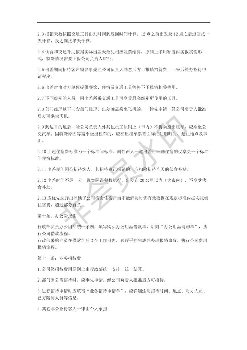 公司費(fèi)用報(bào)銷(xiāo)制度