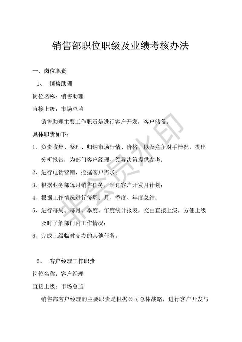 銷售部職位職級(jí)制度及業(yè)績考核制度