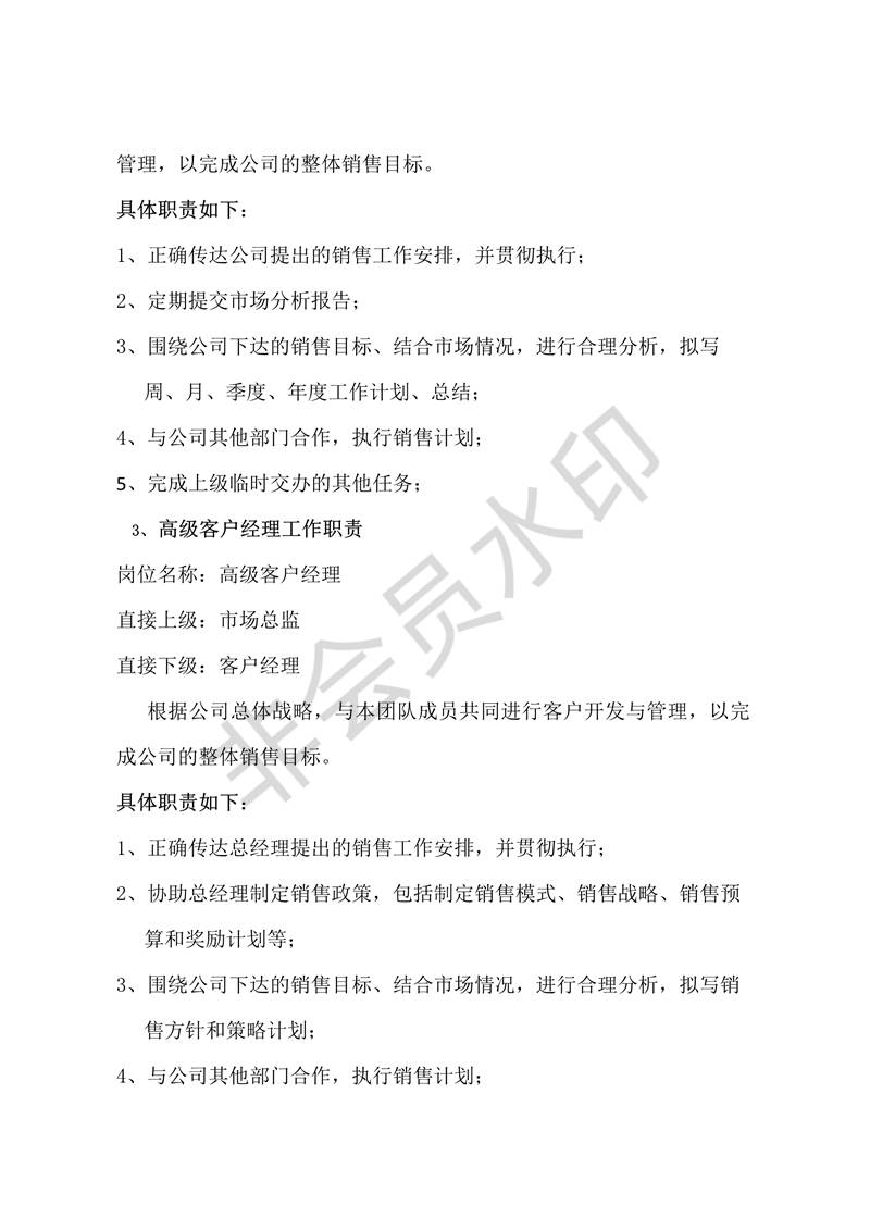 銷售部職位職級(jí)制度及業(yè)績考核制度
